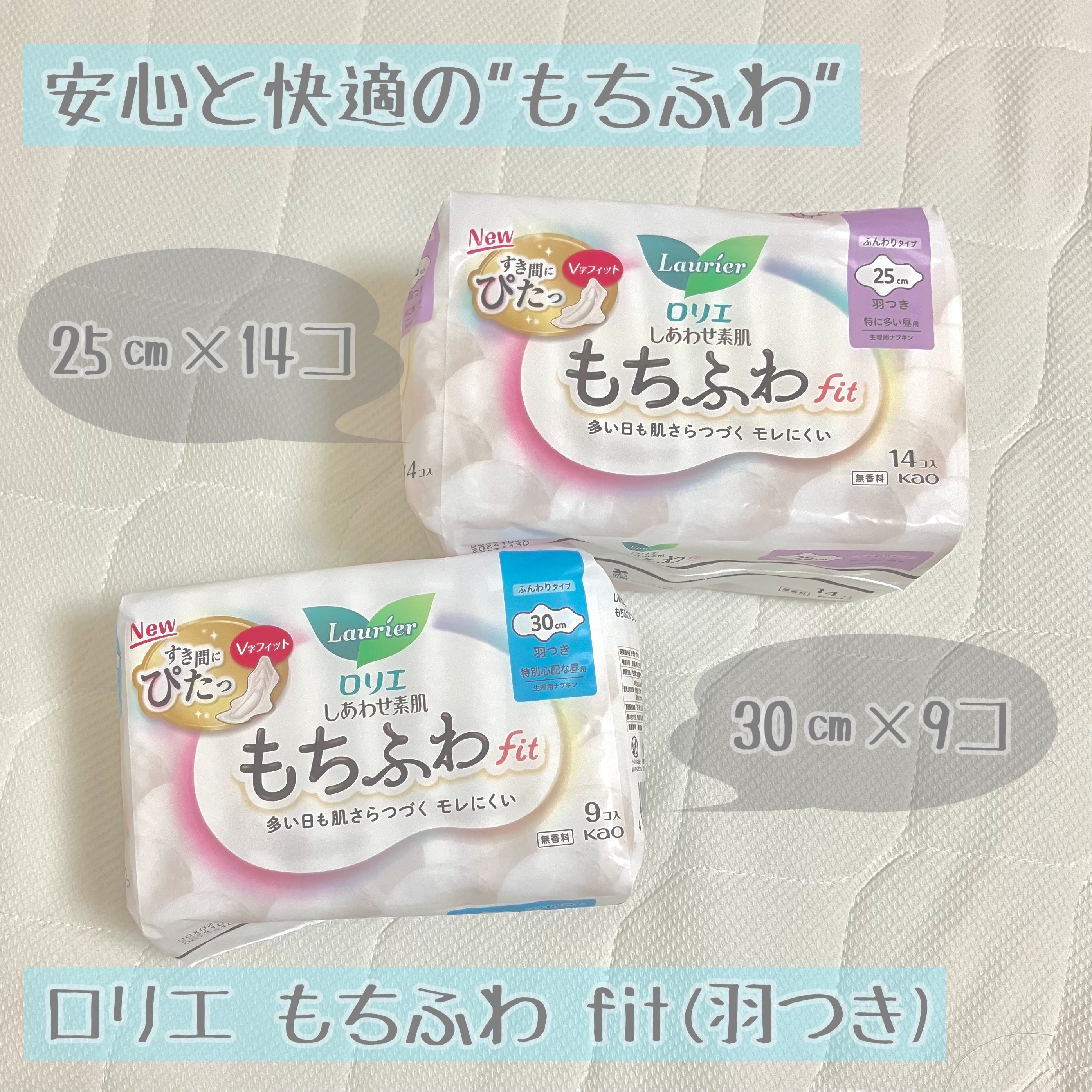 ロリエ もちふわ fit 25cm 羽つき 14コ入 (医薬部外品 )/ロリエ/ナプキンを使ったクチコミ（1枚目）