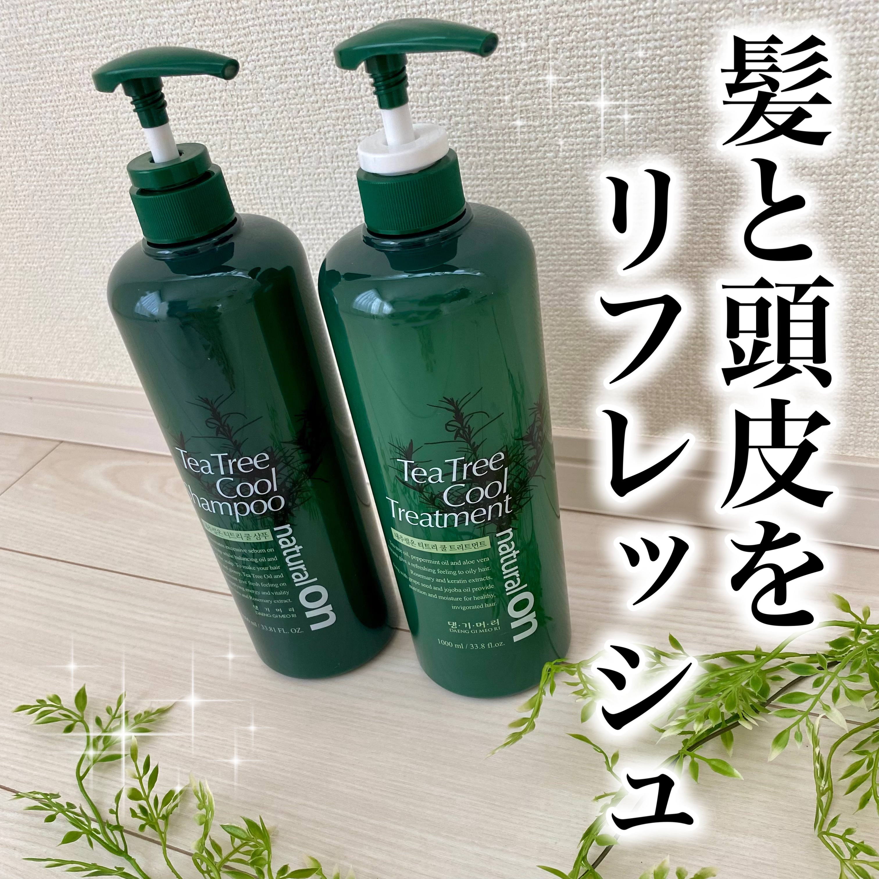 ナチュラルオンティツリークール シャンプー+トリートメント/デンギモリ/市販シャンプーを使ったクチコミ（1枚目）