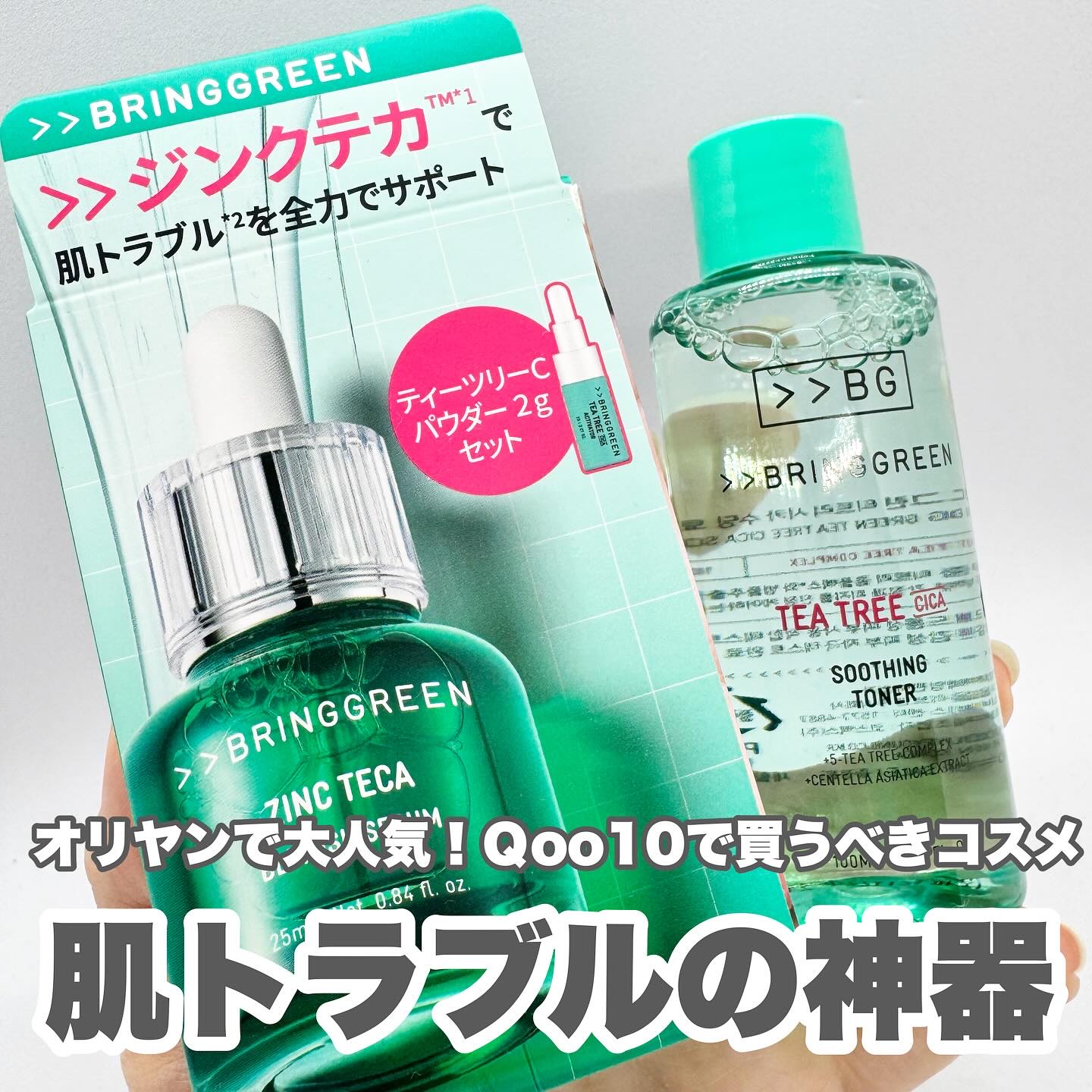 ジンクテカBセラムセット/BRING GREEN/スキンケアキットを使ったクチコミ（1枚目）