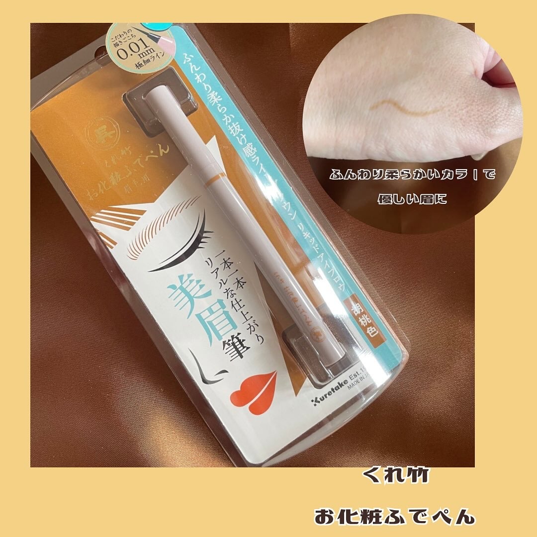 くれ竹 お化粧ふでぺん 眉毛用 毛筆極細/くれ竹 /リキッドアイブロウを使ったクチコミ(1枚目)