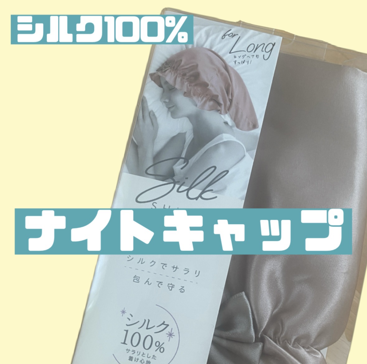 シルクシャイニーナイトキャップ for ロング 通常カラー/コジット/ヘアケアグッズを使ったクチコミ（1枚目）