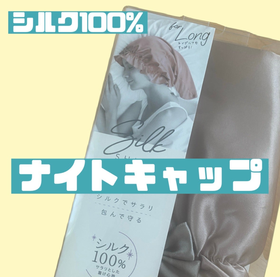 シルクシャイニーナイトキャップ for ロング/コジット/ヘアケアグッズを使ったクチコミ(1枚目)