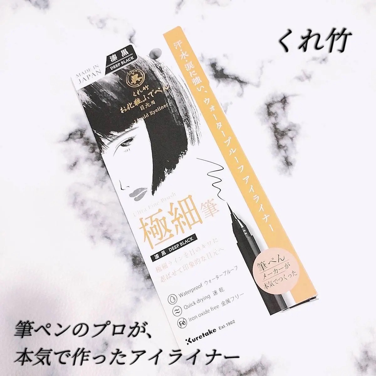 お化粧ふでぺん 目元用 極細筆 漆黒/くれ竹 /リキッドアイライナーを使ったクチコミ（1枚目）