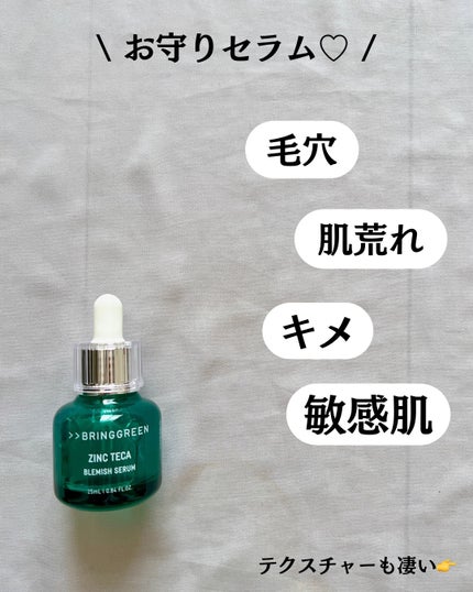 ジンクテカBセラムセット/BRING GREEN/スキンケアキットを使ったクチコミ(3枚目)