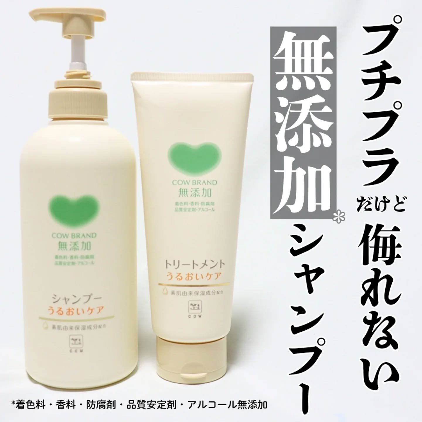 シャンプー／トリートメント ＜うるおいケア＞/カウブランド無添加/市販シャンプーを使ったクチコミ（1枚目）