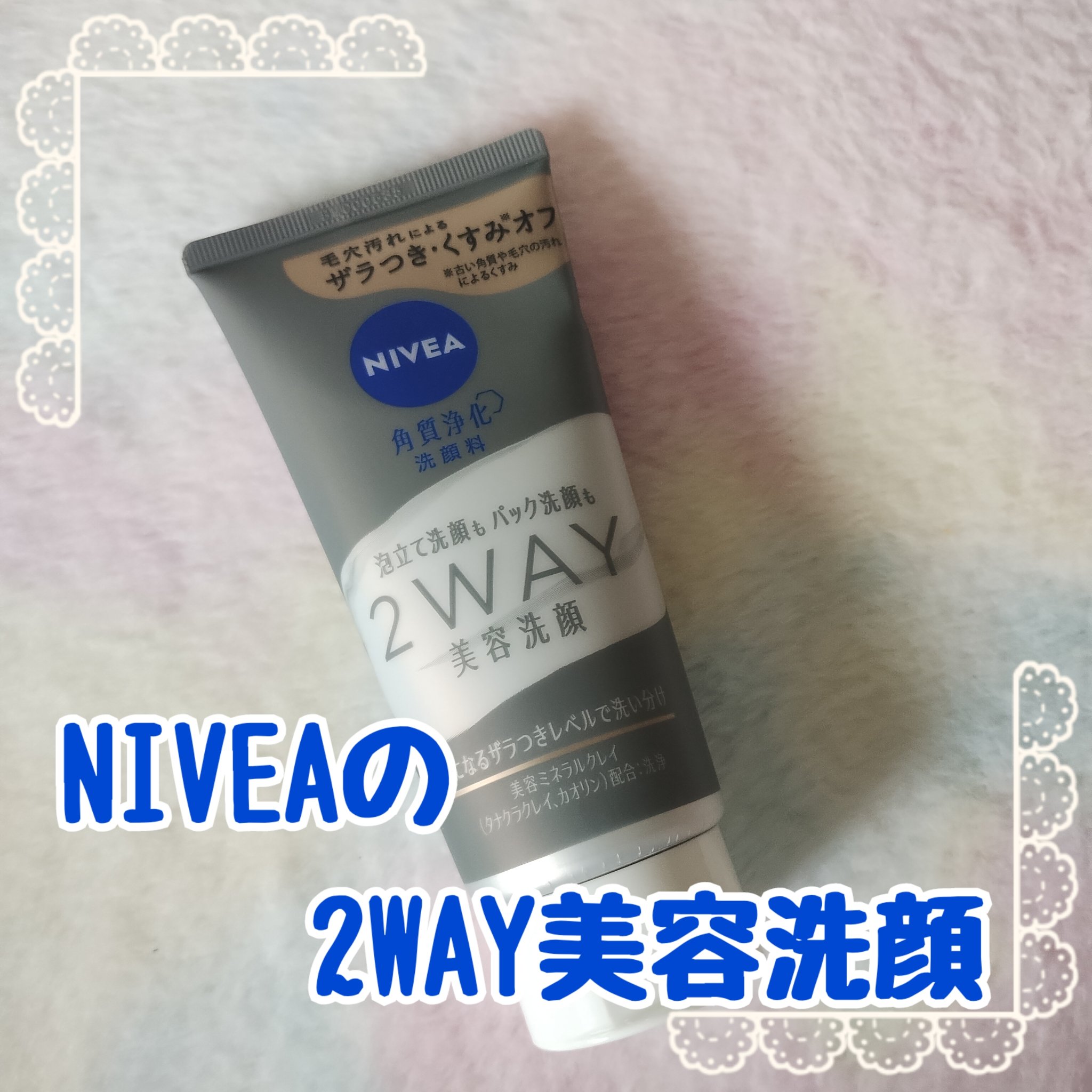 ニベア２ＷＡＹ美容洗顔/ニベア/洗顔フォームを使ったクチコミ（1枚目）