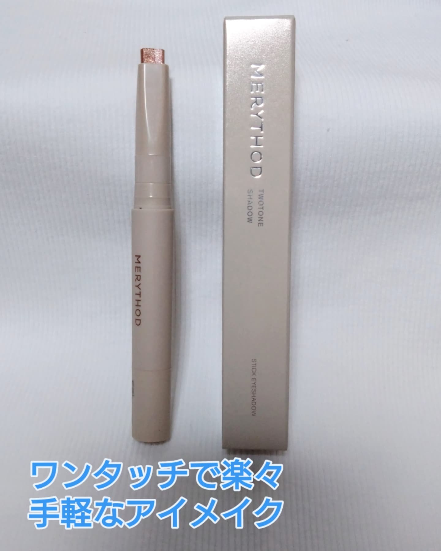 ツートーンシャドウ/MERYTHOD/スティックアイシャドウを使ったクチコミ（2枚目）