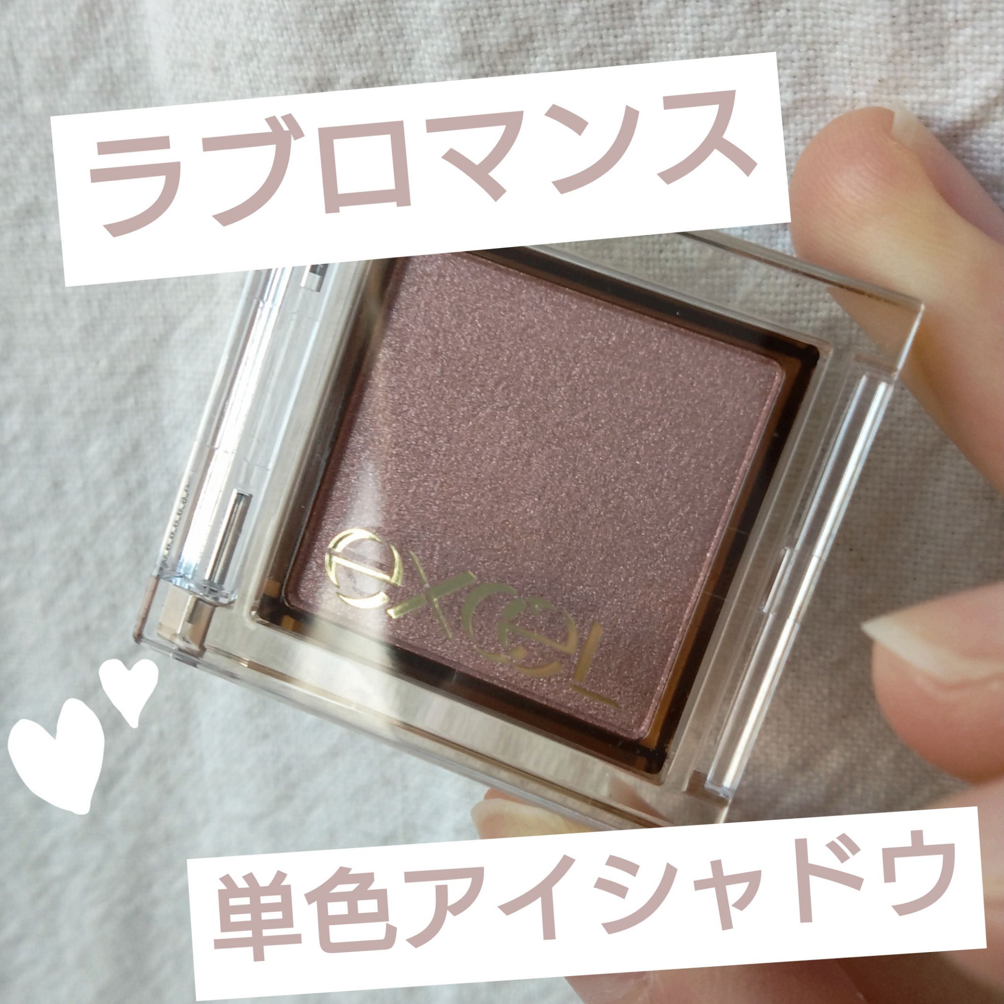 アイプランナー/excel/単色アイシャドウを使ったクチコミ（1枚目）