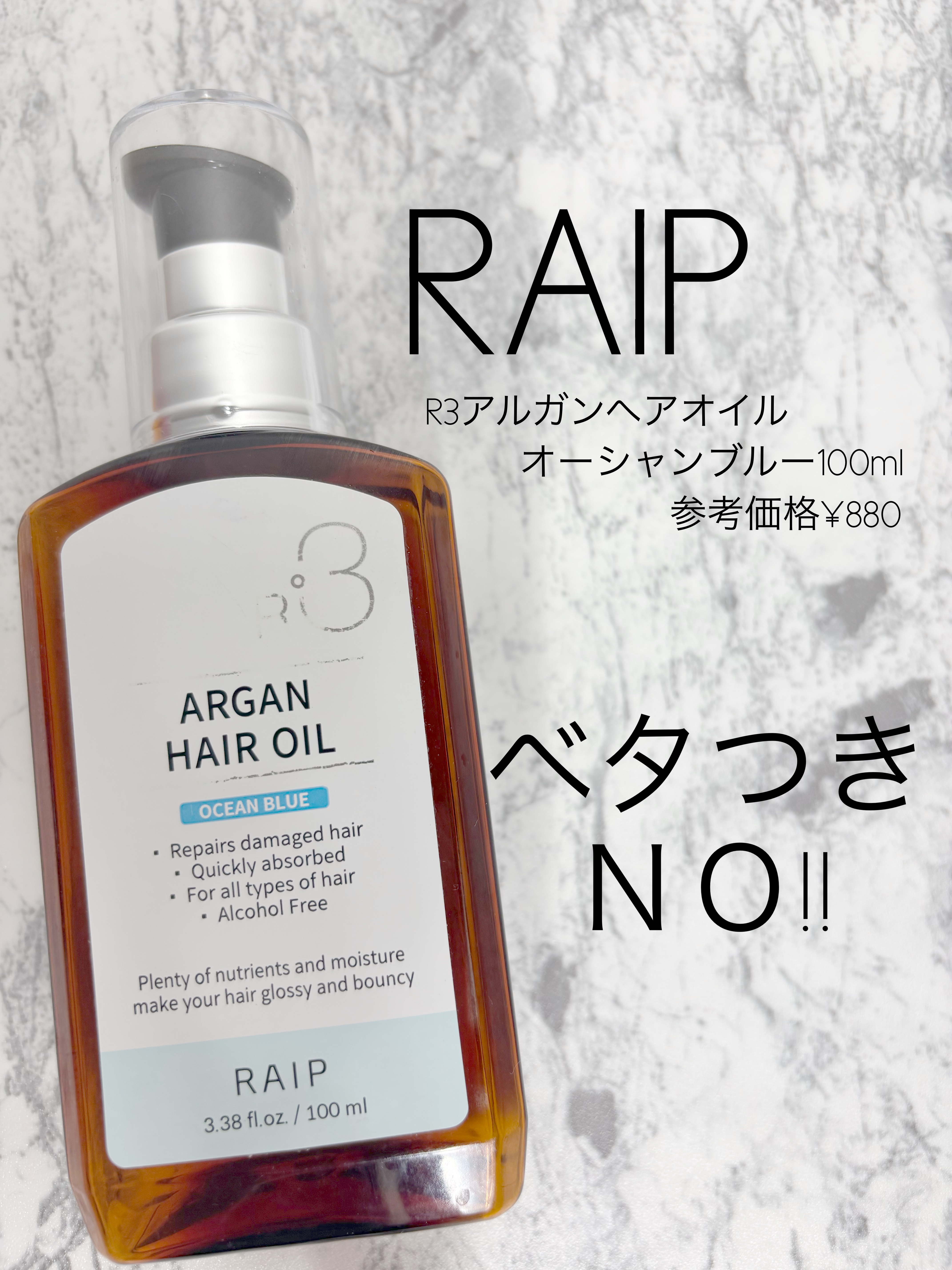 ライプ R3 アルガン ヘアオイル/RAIP/ヘアオイルを使ったクチコミ（1枚目）