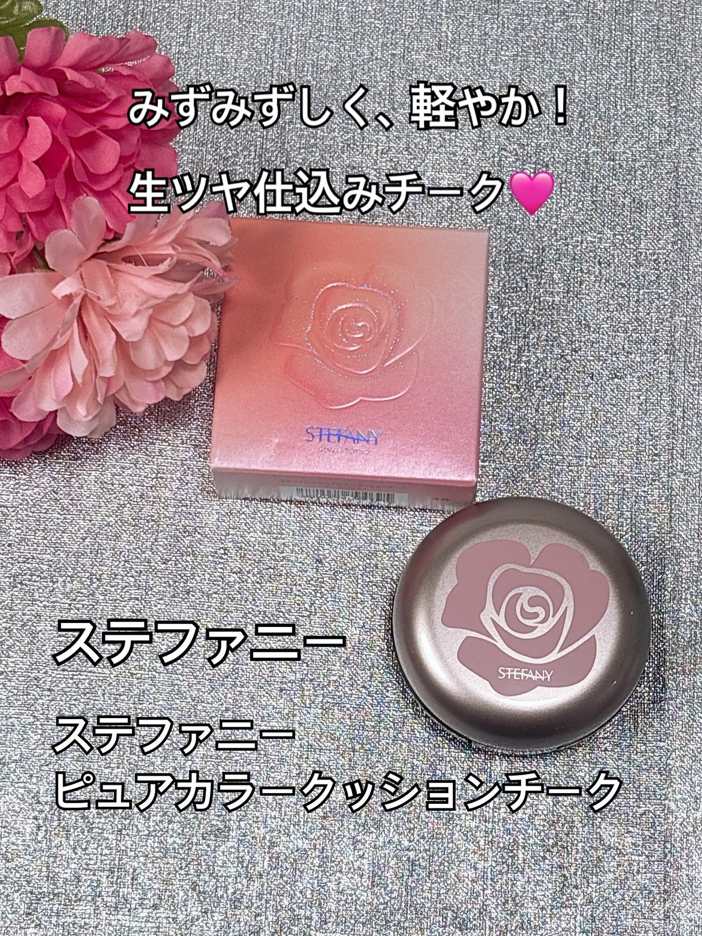 ステファニーピュアカラークッションチーク/ステファニー/リキッドチークを使ったクチコミ(1枚目)