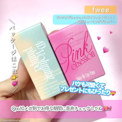 フィー 4Dボリューミングプランパー/fwee/リッププランパーを使ったクチコミ(8枚目)