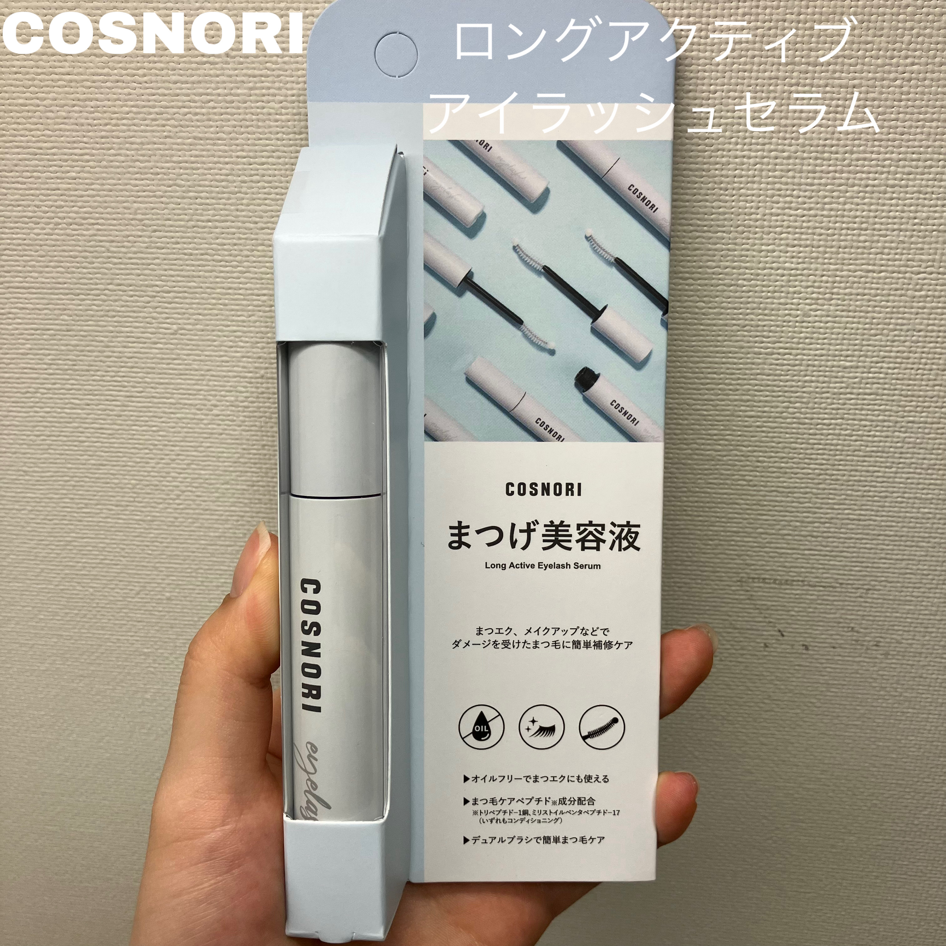 ロングアクティブアイラッシュセラム/COSNORI/まつげ美容液を使ったクチコミ（1枚目）