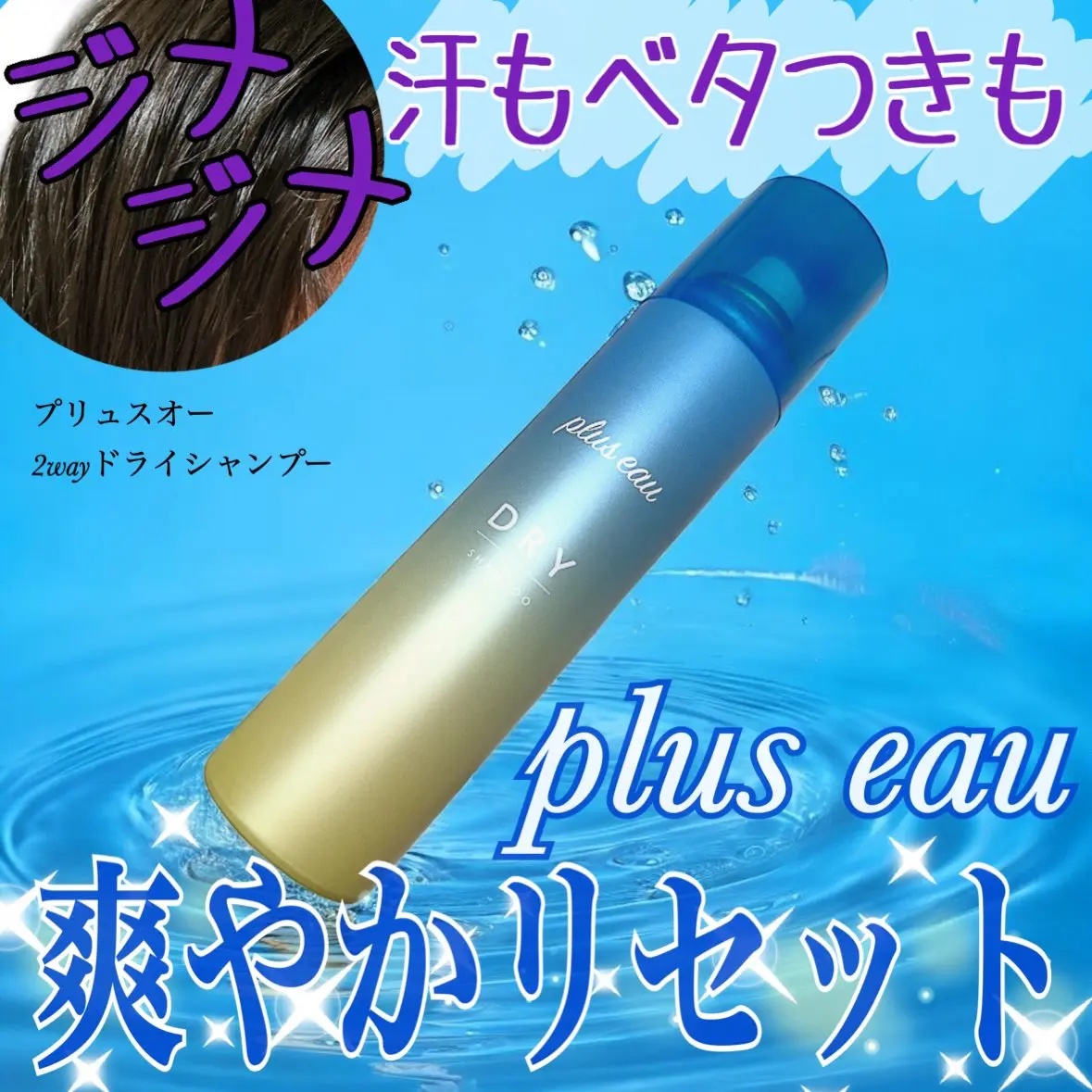 プリュスオー 2wayドライシャンプー/plus eau/ドライシャンプーを使ったクチコミ（1枚目）
