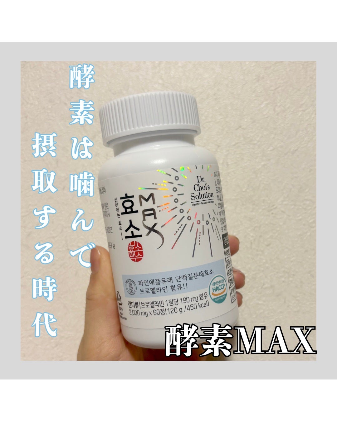 酵素マックス/Dr. Choi's Solution/ボディサプリメントを使ったクチコミ(1枚目)