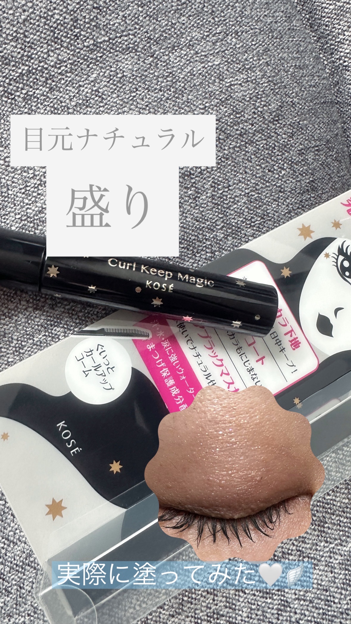 カールキープマジック/コーセーコスメニエンス/マスカラを使ったクチコミ（1枚目）