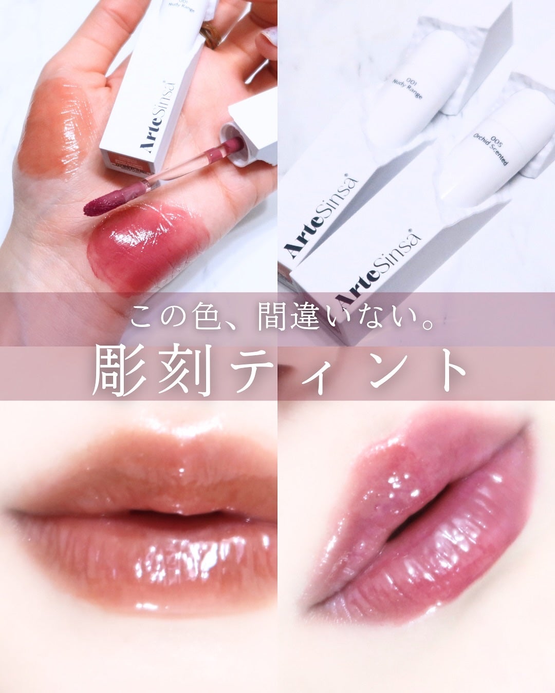 ビルダブルデューイフィットティント/ArteSinsa/リップティントを使ったクチコミ(1枚目)