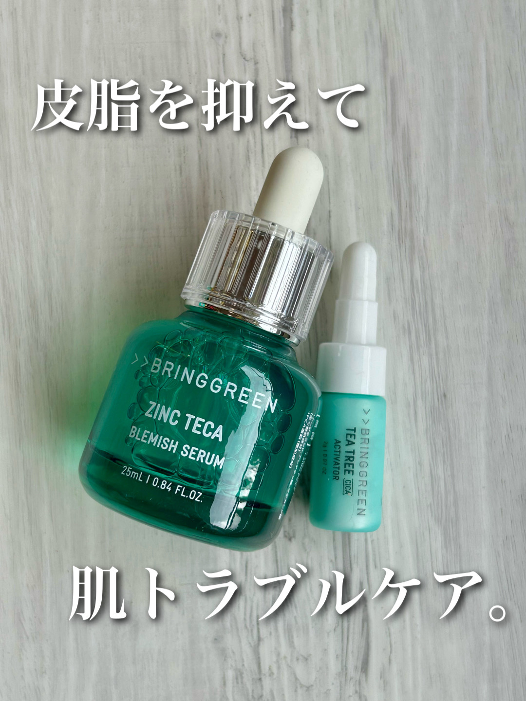 ジンクテカBセラムセット/BRING GREEN/スキンケアキットを使ったクチコミ（1枚目）