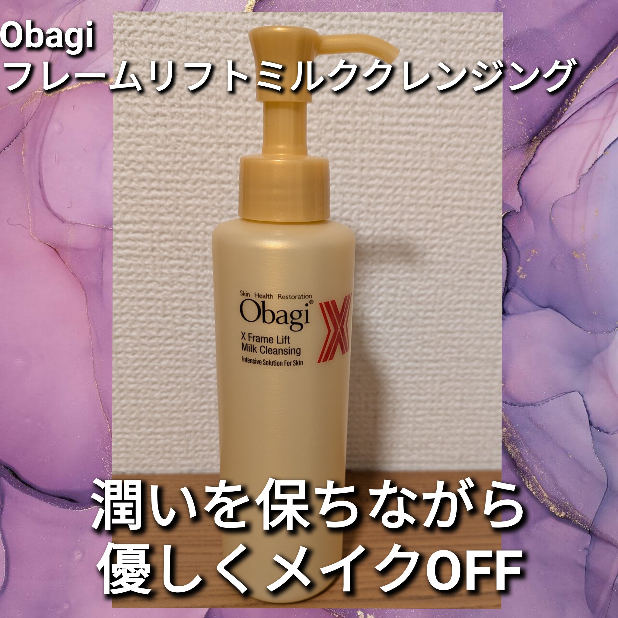 オバジX フレームリフトミルククレンジング/オバジ/ミルククレンジングを使ったクチコミ（1枚目）