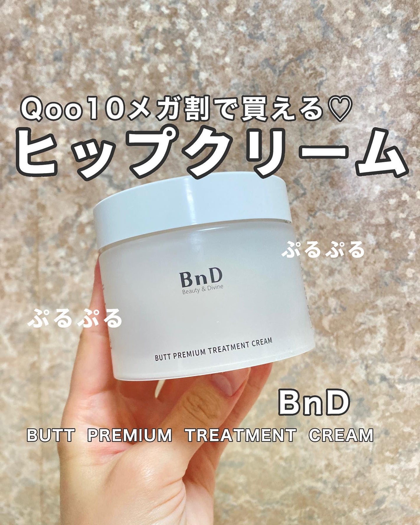 BnDヒップクリーム/BnD/バスト・ヒップケアを使ったクチコミ(1枚目)