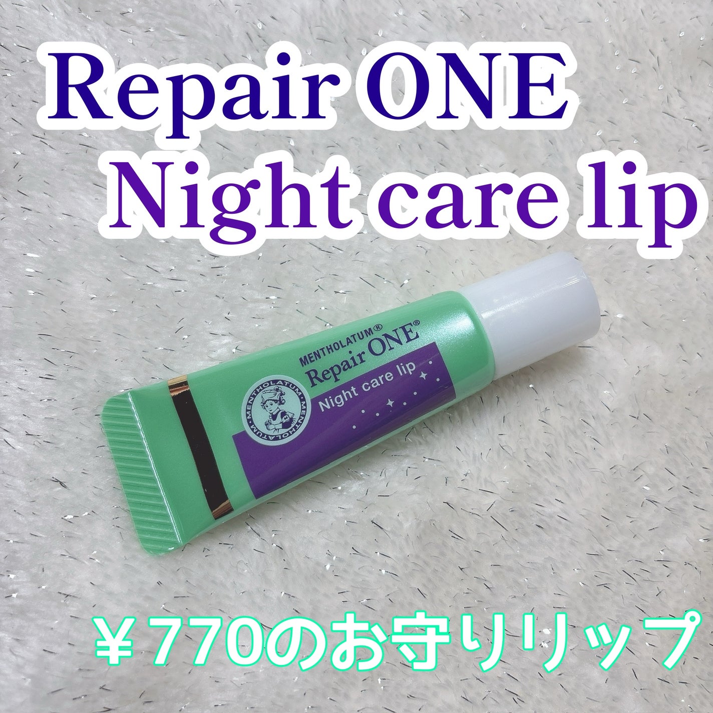 メンソレータム リペアワン ナイトケアリップ/メンソレータム/リップ美容液を使ったクチコミ(1枚目)