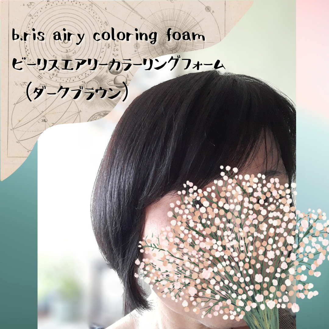 エアリー カラーリング フォーム/b.ris/ヘアカラーを使ったクチコミ(7枚目)