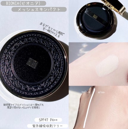 BIONIA メッシュスキンパクト/コラリッチ/クリーム・エマルジョンファンデーションを使ったクチコミ(2枚目)