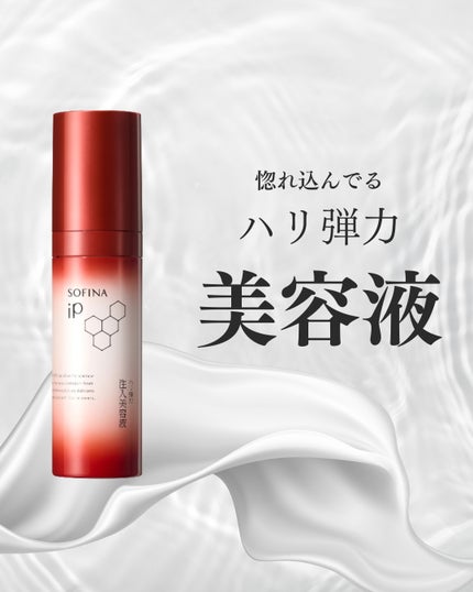 ソフィーナ iP ハリ弾力注入美容液/SOFINA iP/美容液を使ったクチコミ(1枚目)