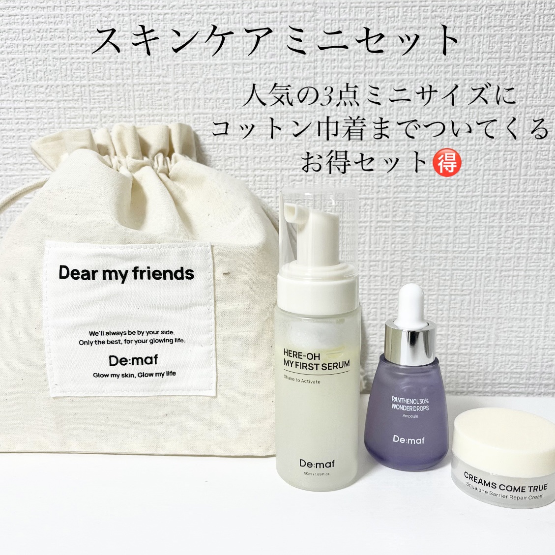 スキンケアミニセット/Demaf/スキンケアキットを使ったクチコミ（2枚目）