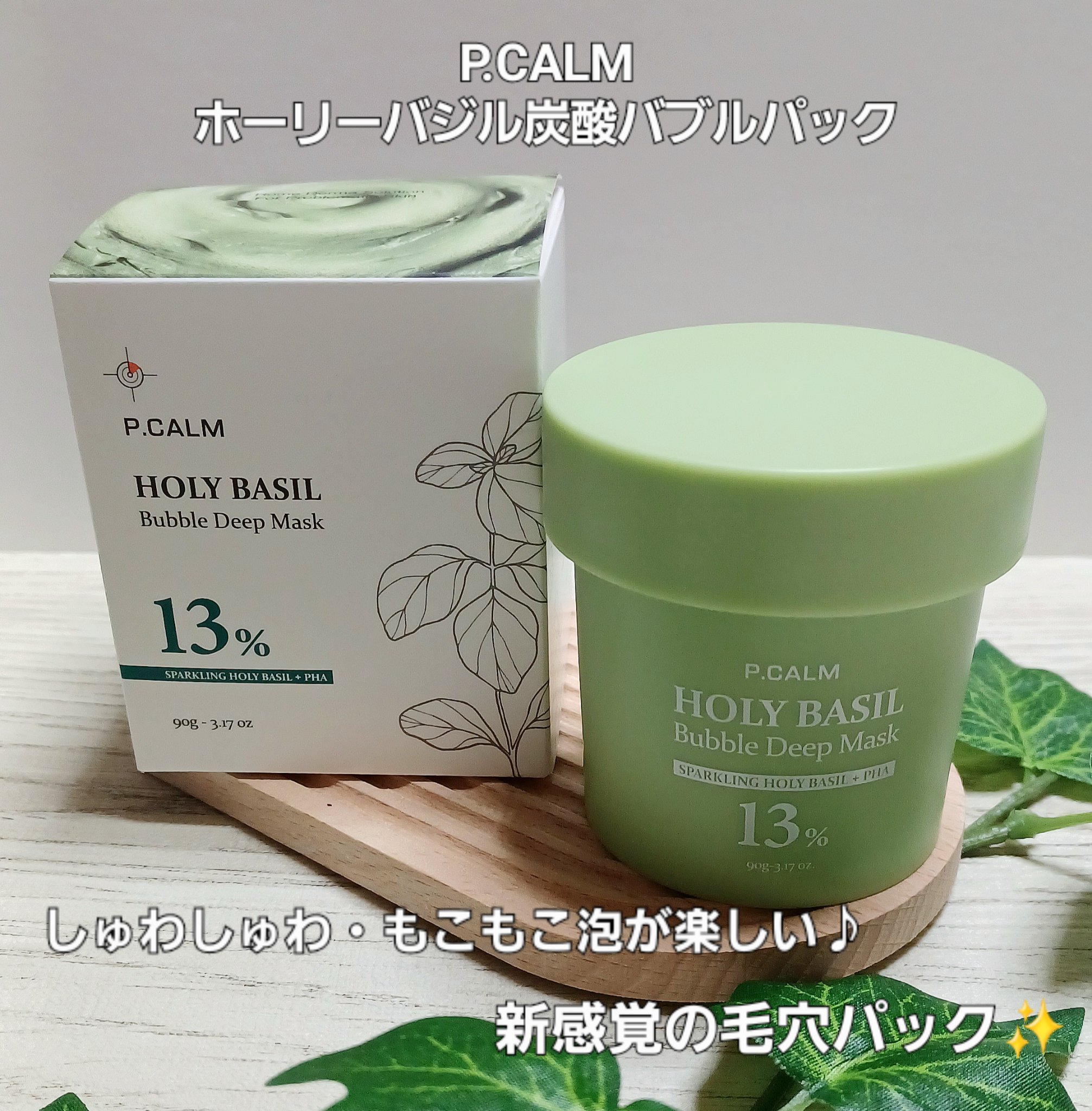 ホーリーバジル炭酸バブルパック/P.CALM/洗い流すパック・マスクを使ったクチコミ（1枚目）