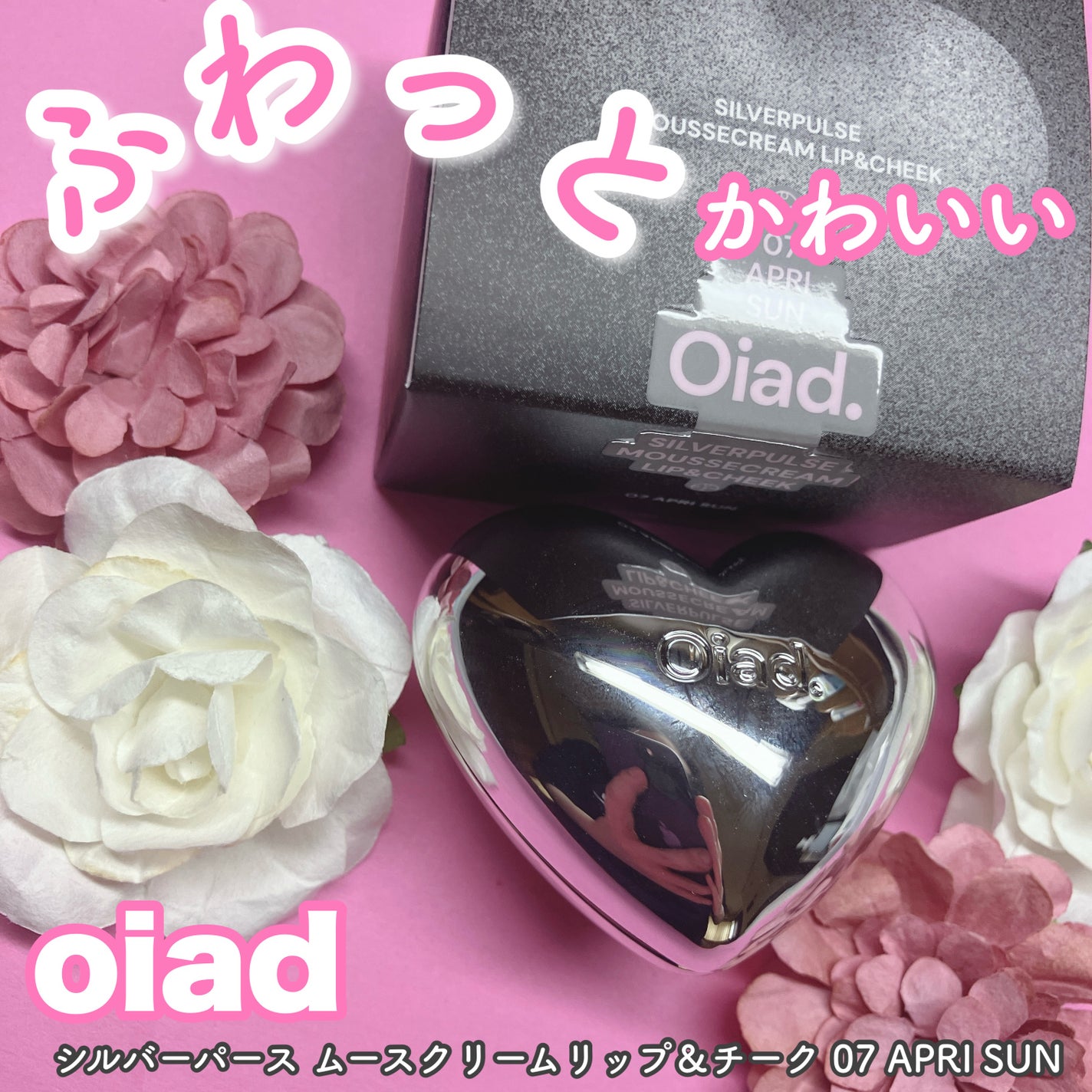シルバーパース ムースクリーム リップ&チーク/oiad/ジェル・クリームチークを使ったクチコミ(1枚目)