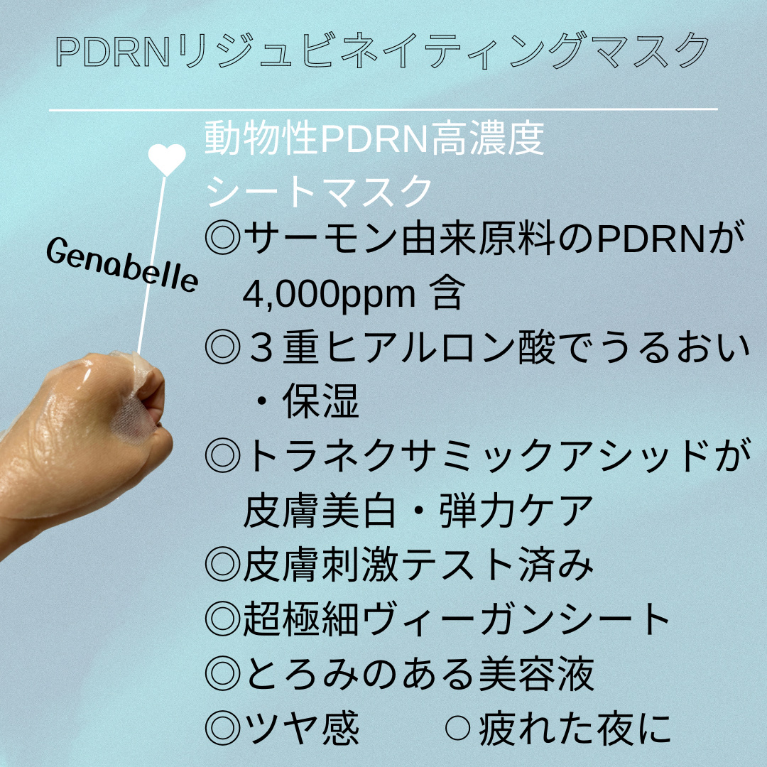 PDRNリジュビネイティングマスク/Genabelle/シートマスク・パックを使ったクチコミ（2枚目）