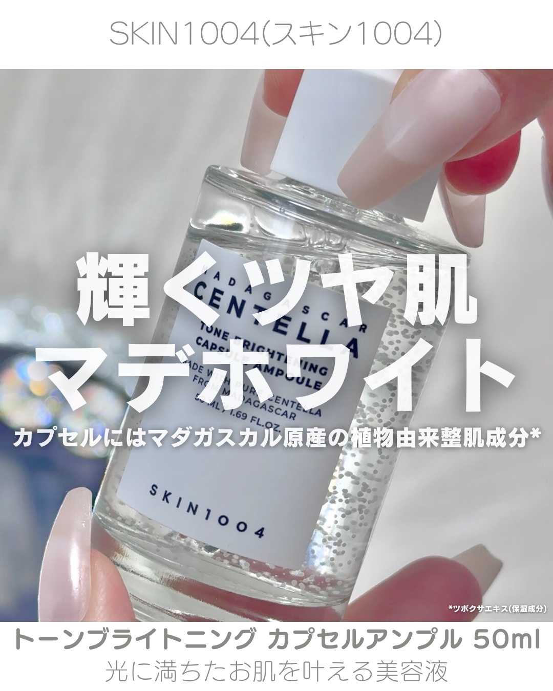 トーンブライトニング カプセルアンプル/SKIN1004/美容液を使ったクチコミ（1枚目）