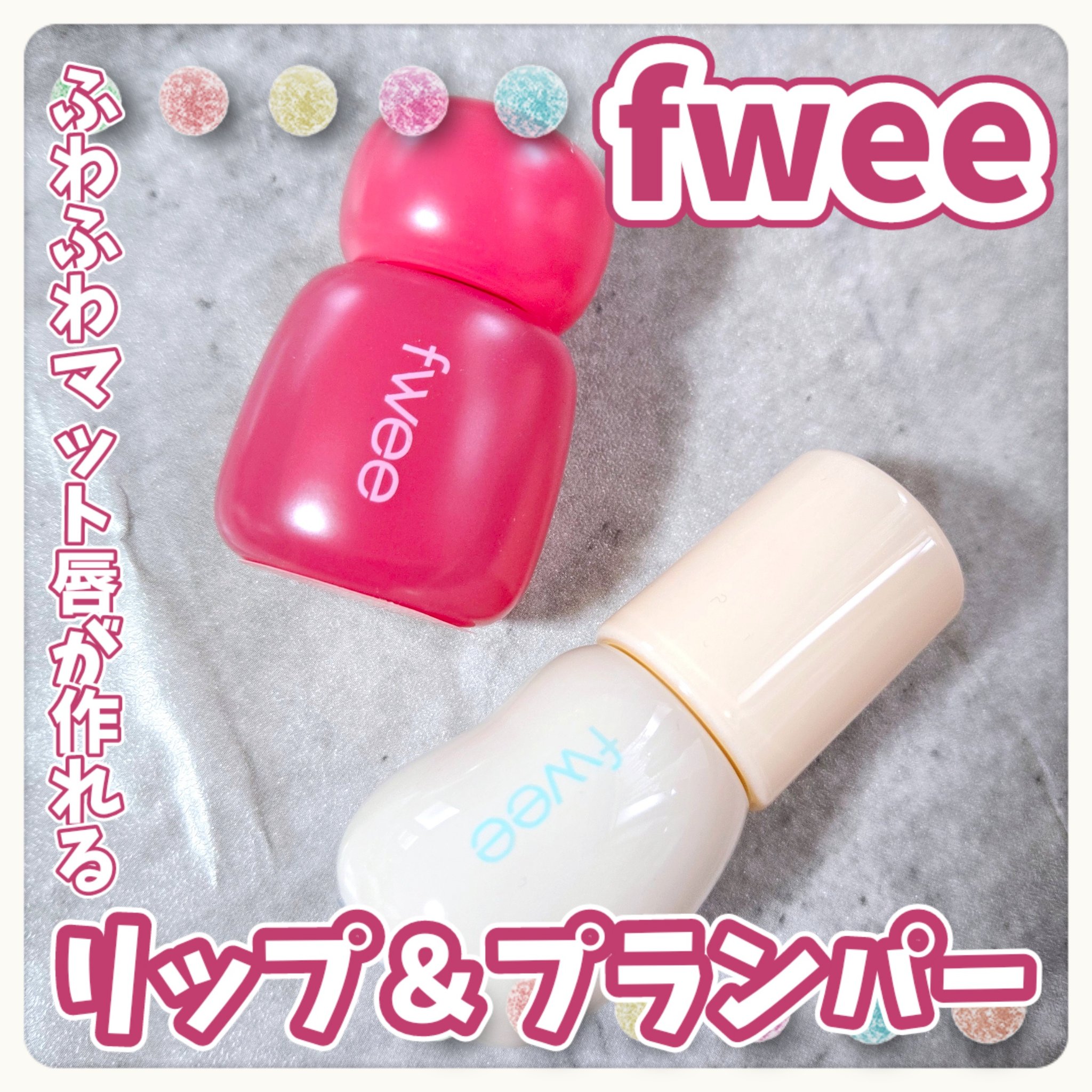 フィー 4Dボリューミングプランパー/fwee/リッププランパーを使ったクチコミ（1枚目）