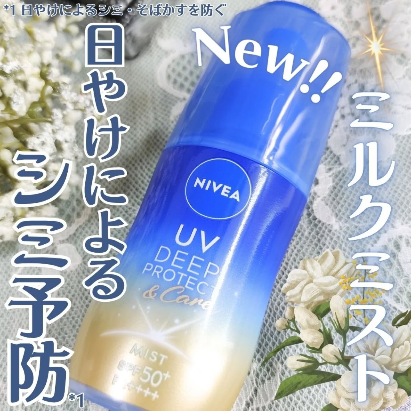 ニベアUV ディーププロテクト＆ケア ミルクミスト/ニベア/日焼け止めミスト・スプレーを使ったクチコミ（1枚目）