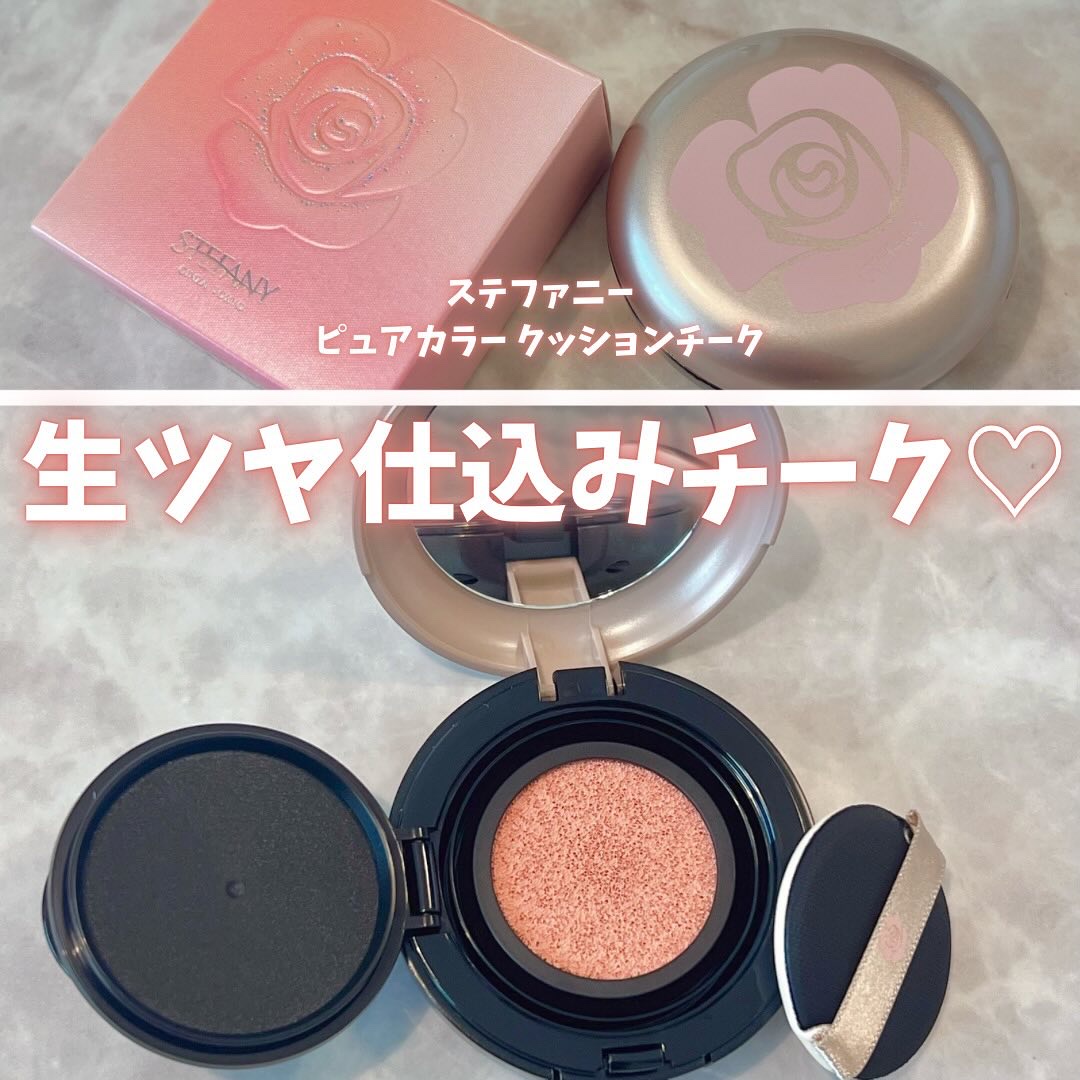 ステファニーピュアカラークッションチーク/ステファニー/リキッドチークを使ったクチコミ（1枚目）