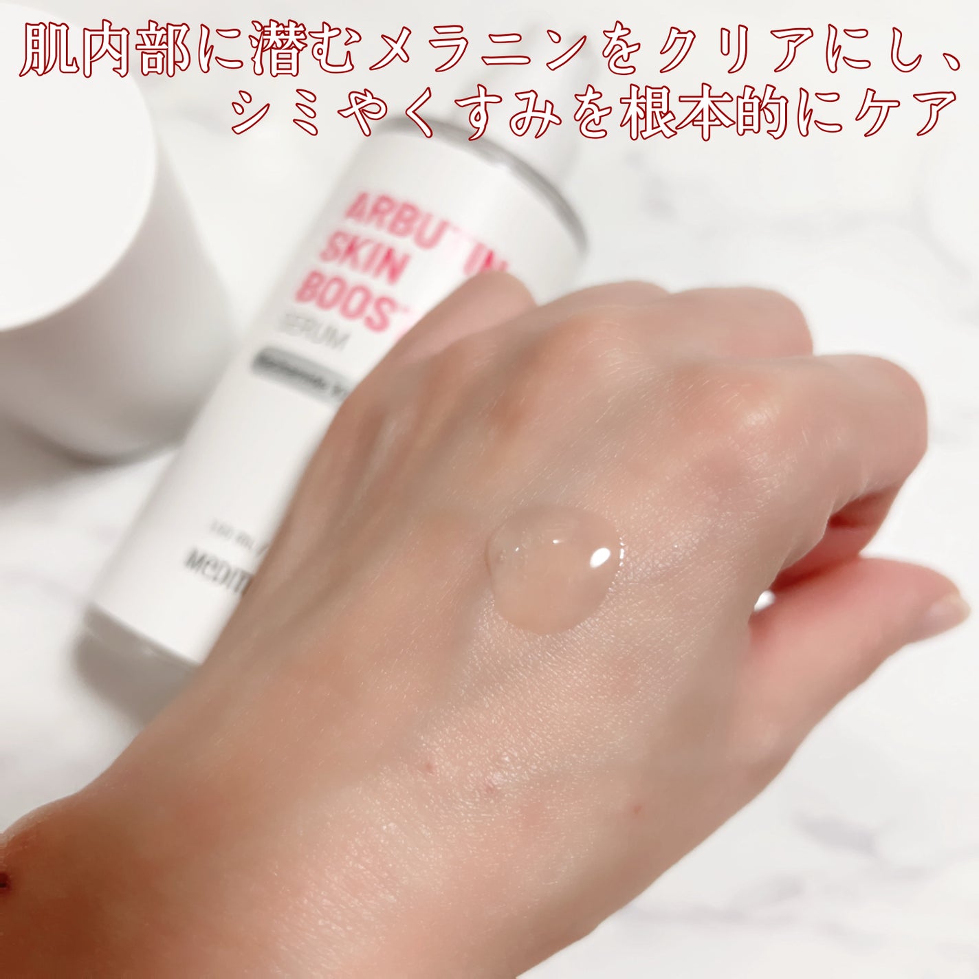 アルブチン スキンブースター セラム/MEDITHERAPY/美容液を使ったクチコミ(2枚目)