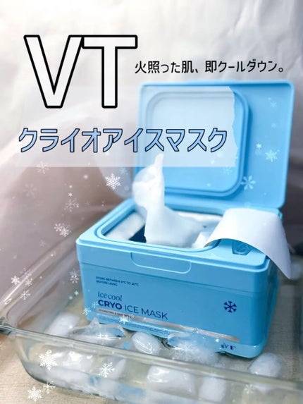 クライオアイス マスク/VT/シートマスク・パックを使ったクチコミ(1枚目)