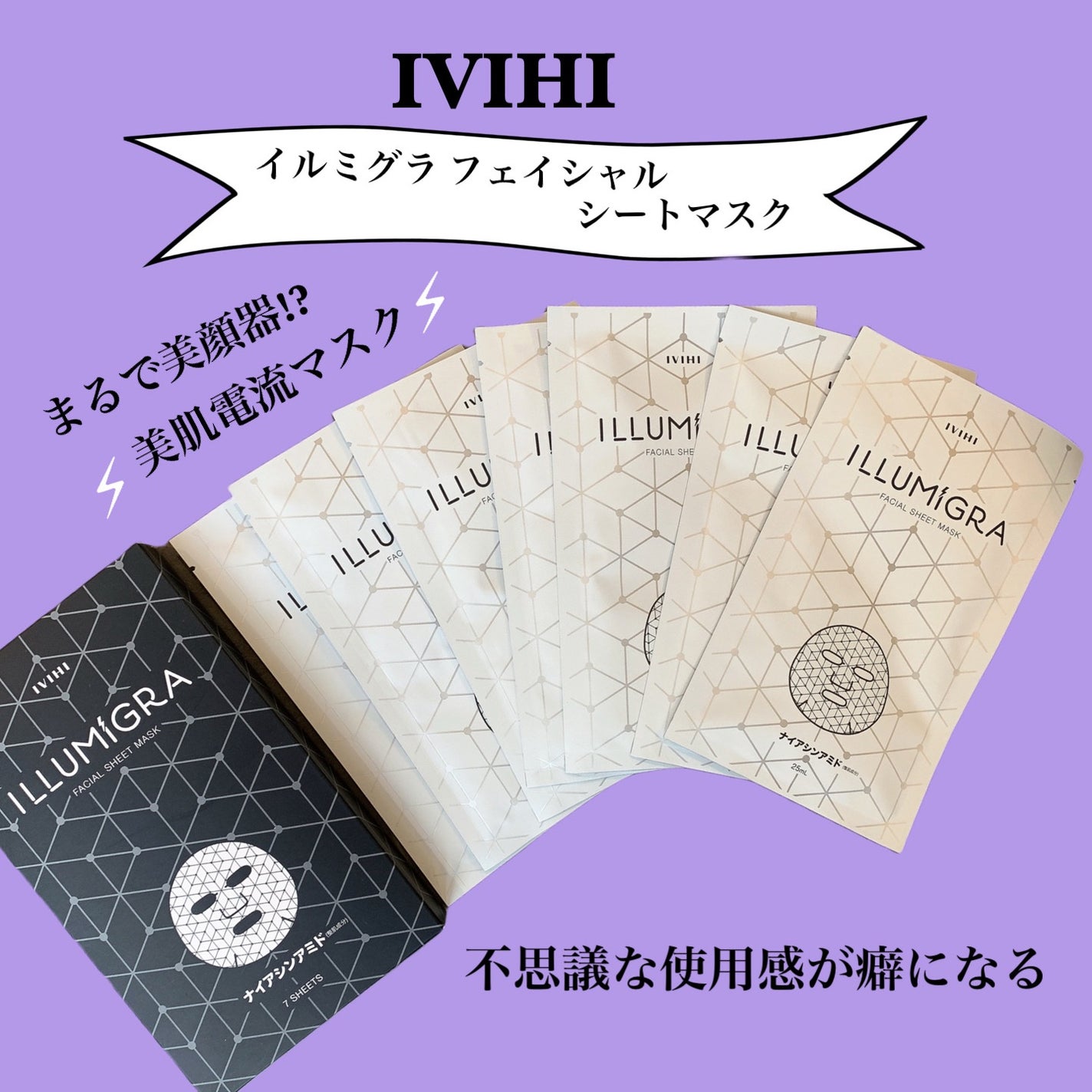 イルミグラフェイシャルシートマスク/IVIHI/シートマスク・パックを使ったクチコミ(1枚目)