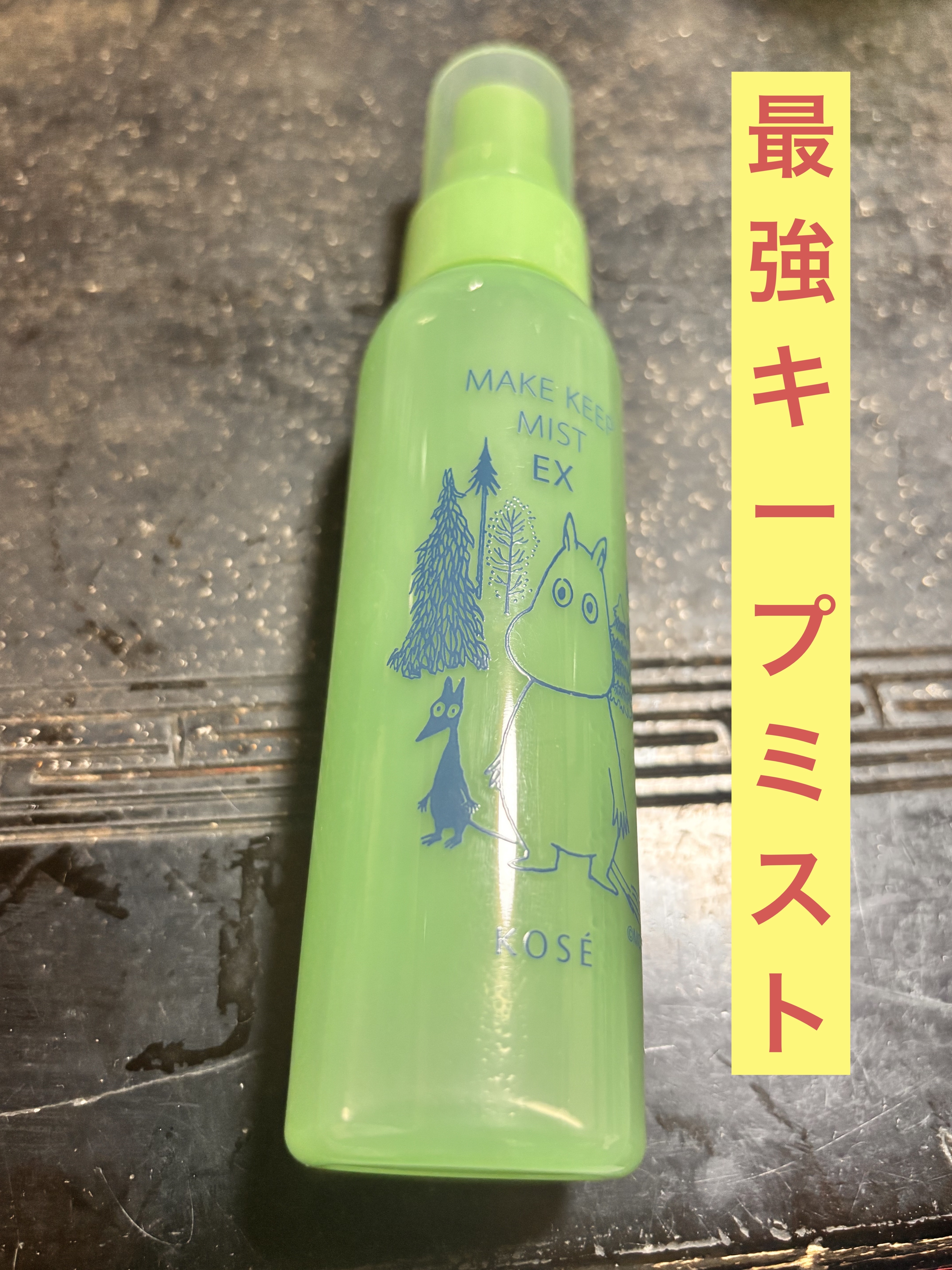 メイク キープ ミスト EX ムーミン コラボ 森林浴の香り(限定デザインボトル)/コーセーコスメニエンス/フィックスミストを使ったクチコミ（1枚目）