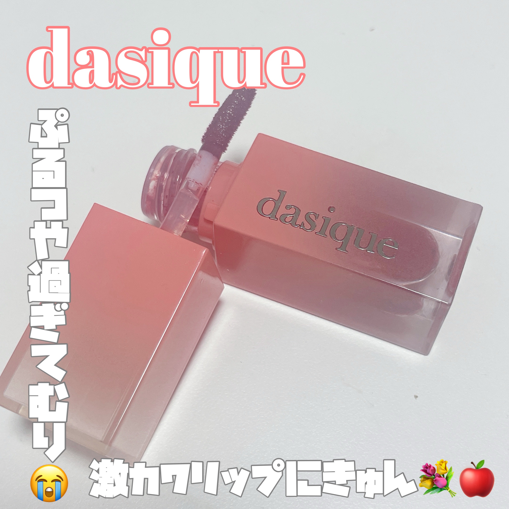 ジューシーデュイティント/dasique/リップティントを使ったクチコミ（1枚目）