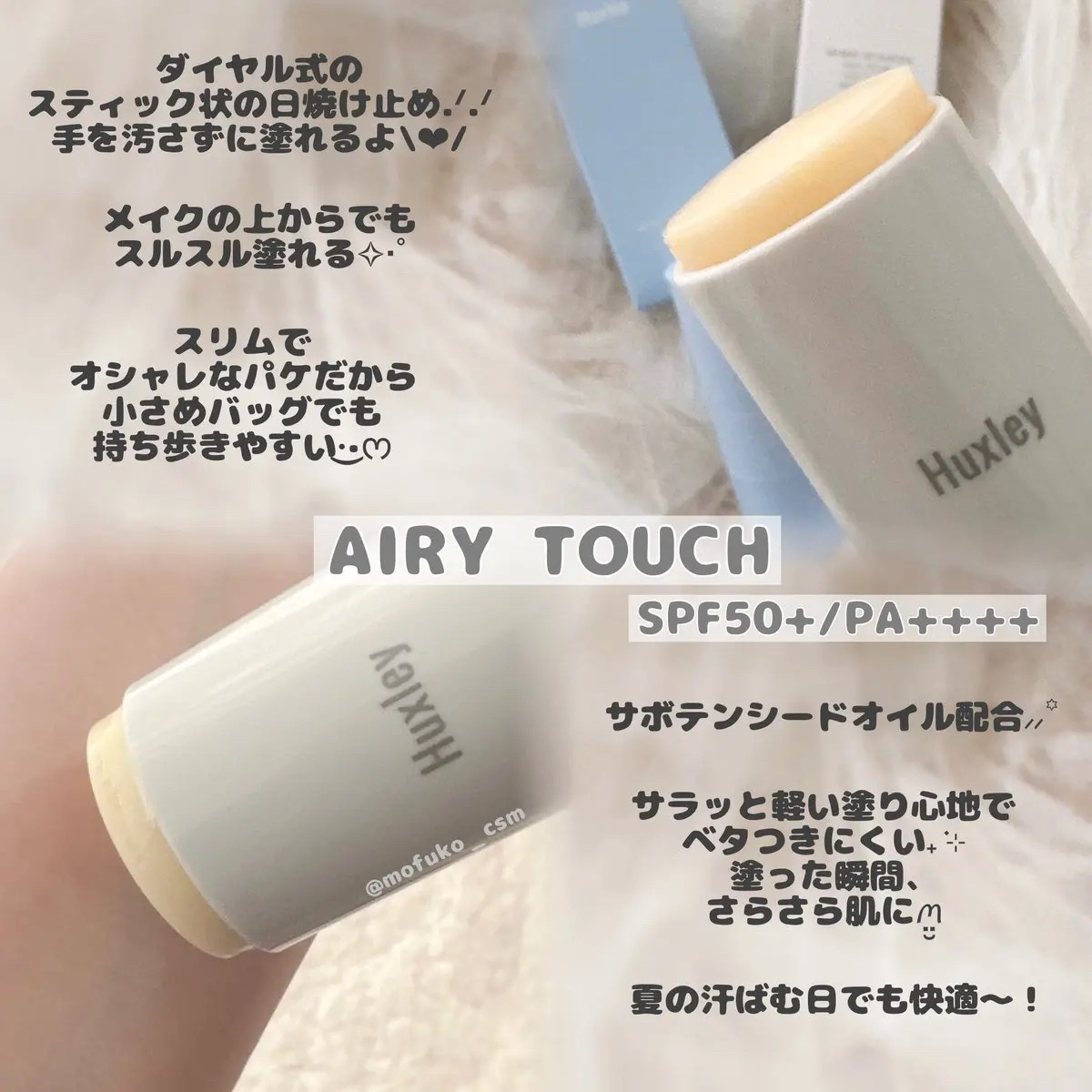 サンスティック  エアリータッチ/Huxley/日焼け止めスティックを使ったクチコミ（3枚目）