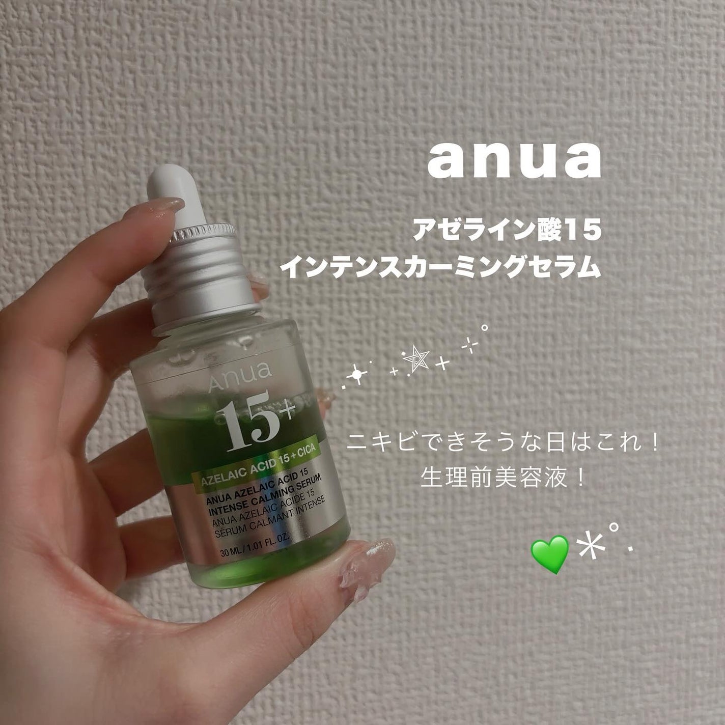 アゼライン酸15 インテンスカーミングセラム/Anua/美容液を使ったクチコミ(1枚目)