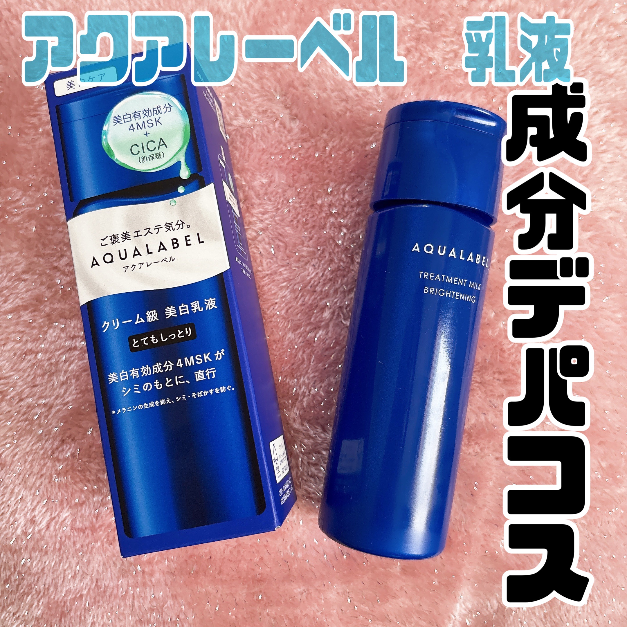 トリートメントミルク（ブライトニング）とてもしっとり/アクアレーベル/乳液を使ったクチコミ（1枚目）