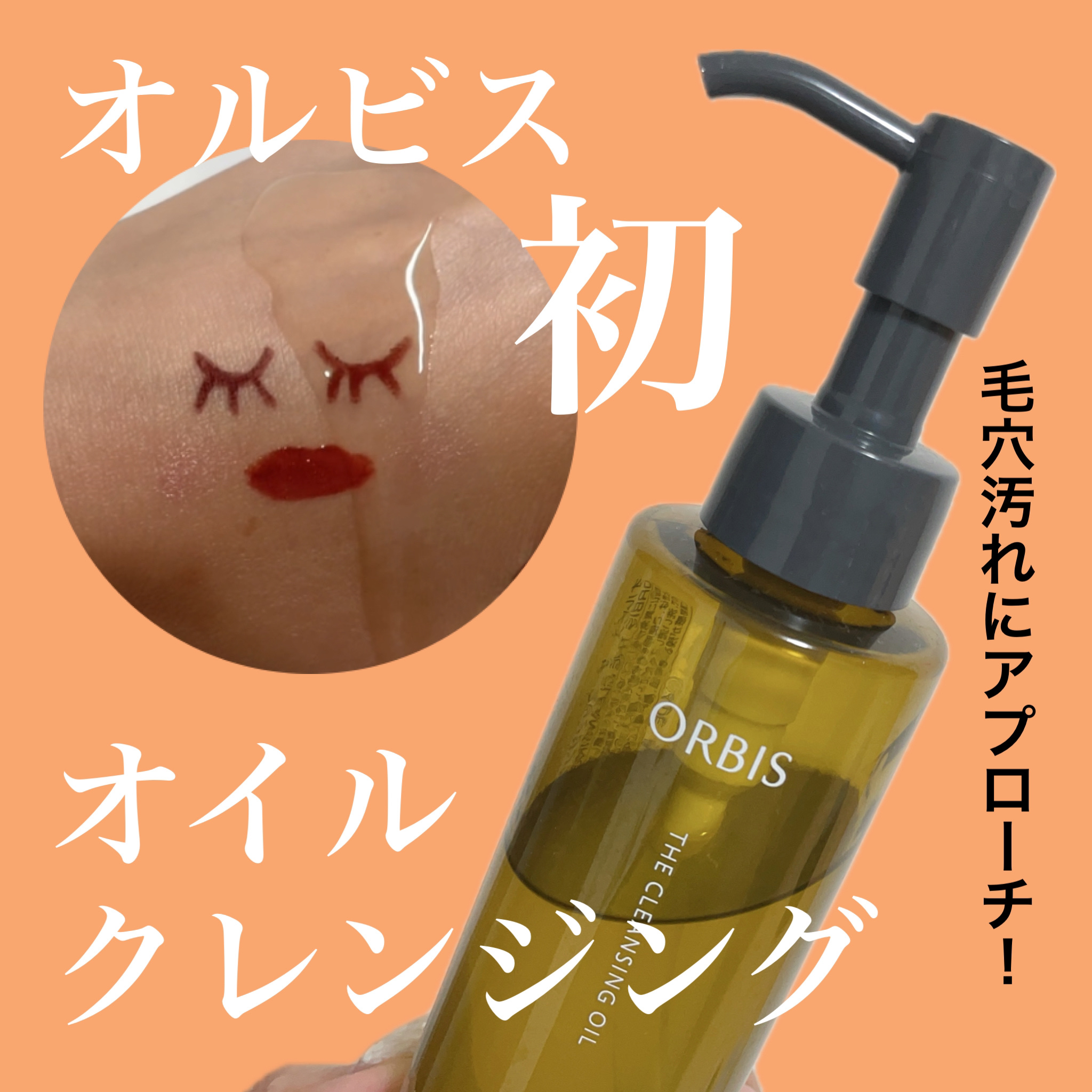 オルビス ザ クレンジング オイル/オルビス/オイルクレンジングを使ったクチコミ（1枚目）
