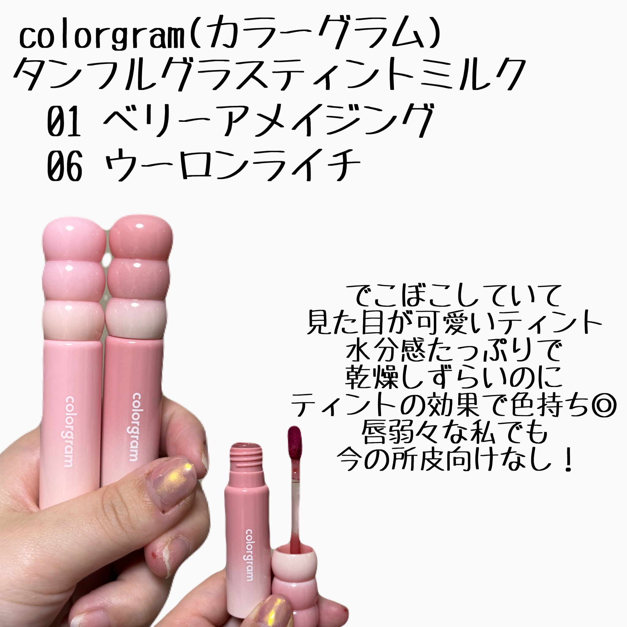 カラーグラム タンフルグラスティントミルク/Colorgram/リップティントを使ったクチコミ（2枚目）