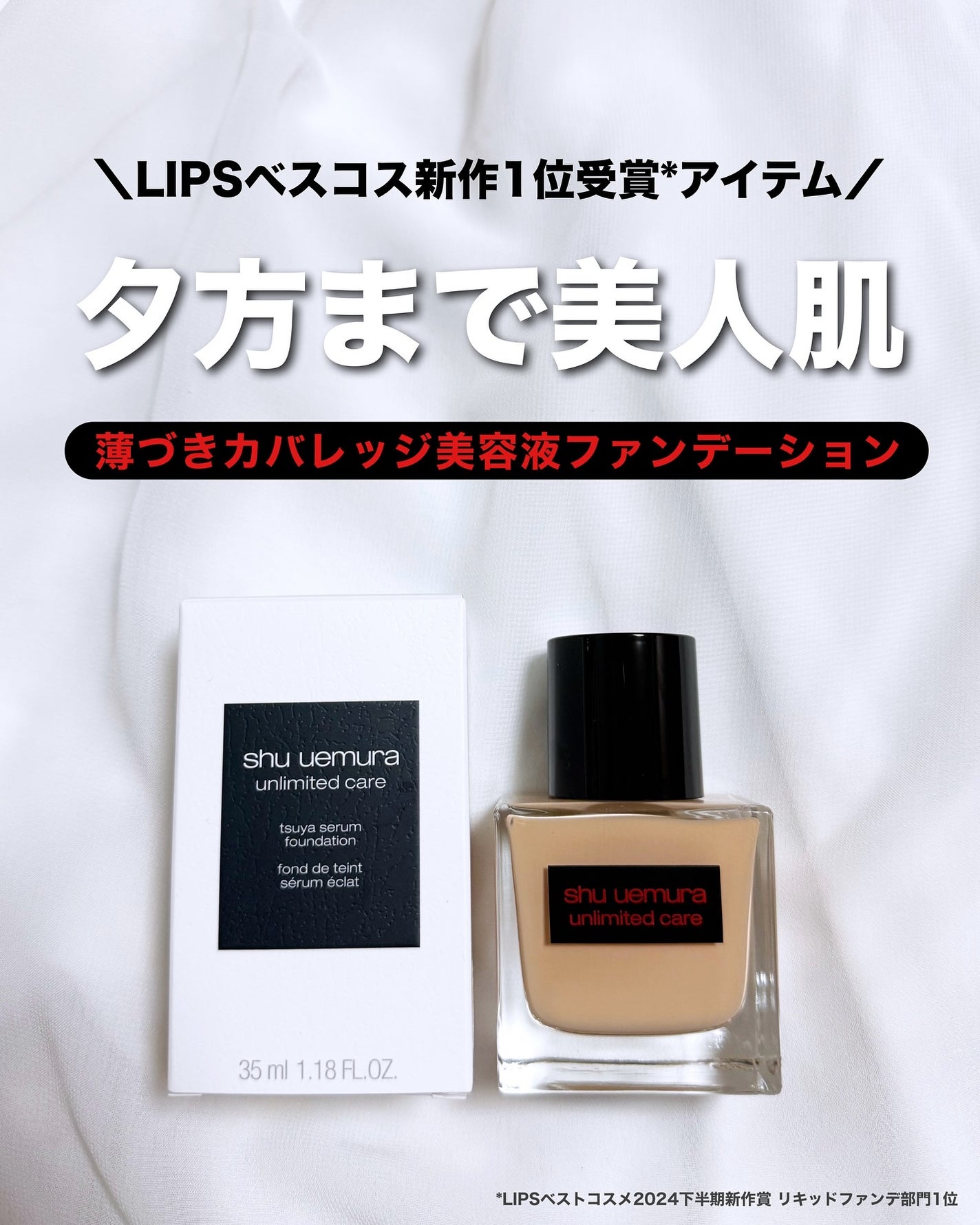アンリミテッド ケア ツヤ セラム ファンデーション/shu uemura/リキッドファンデーションを使ったクチコミ(1枚目)