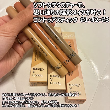 マルチコントゥアスティック/TAG/シェーディングを使ったクチコミ(2枚目)