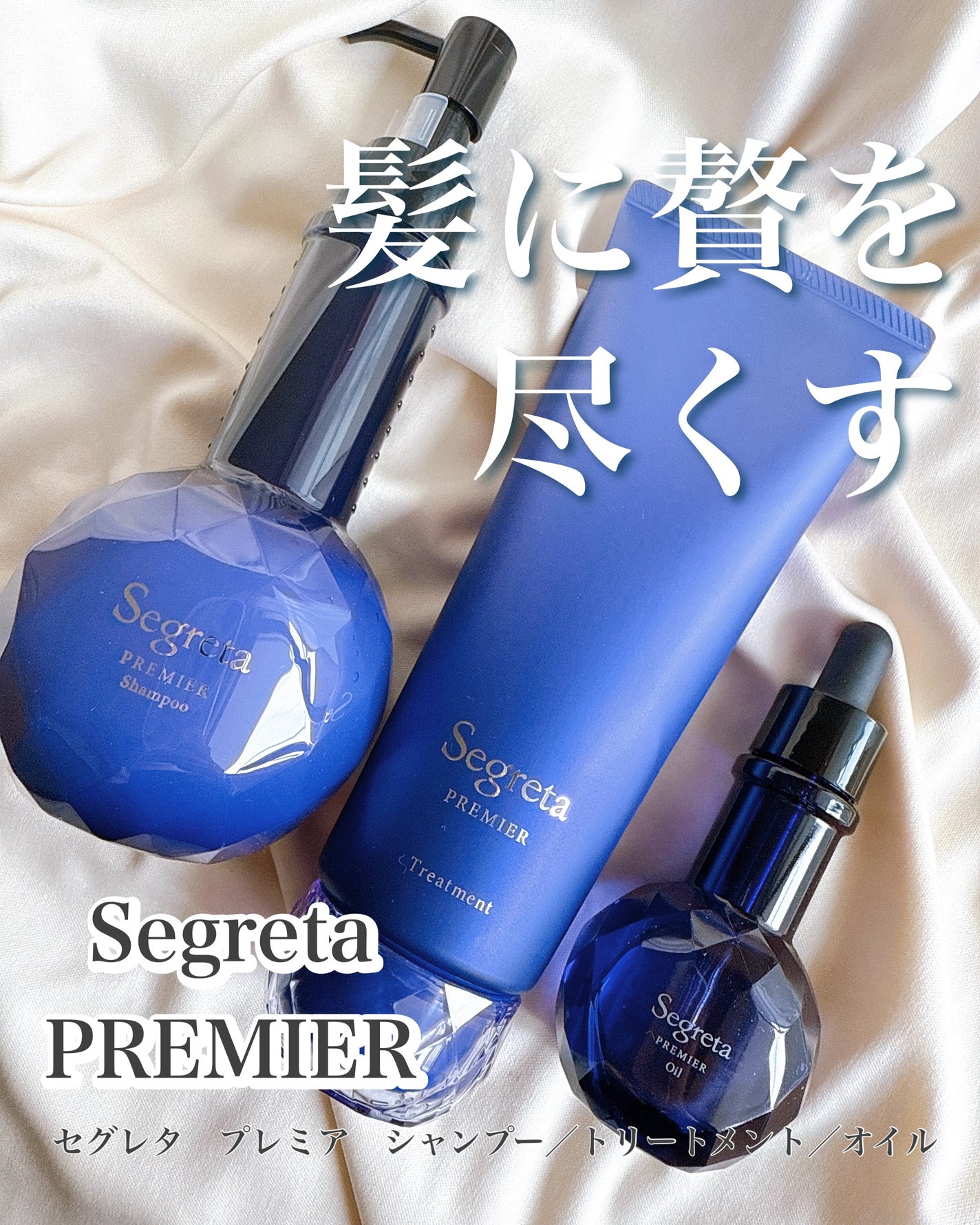 セグレタ プレミア 凝縮美容液シャンプー/質感変化トリートメント/セグレタ/市販シャンプーを使ったクチコミ(1枚目)
