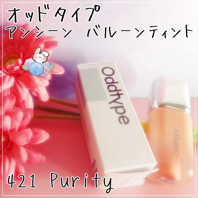 アンシーン バルーンティント 421 ピュリティ/Oddtype/リップティントを使ったクチコミ（1枚目）