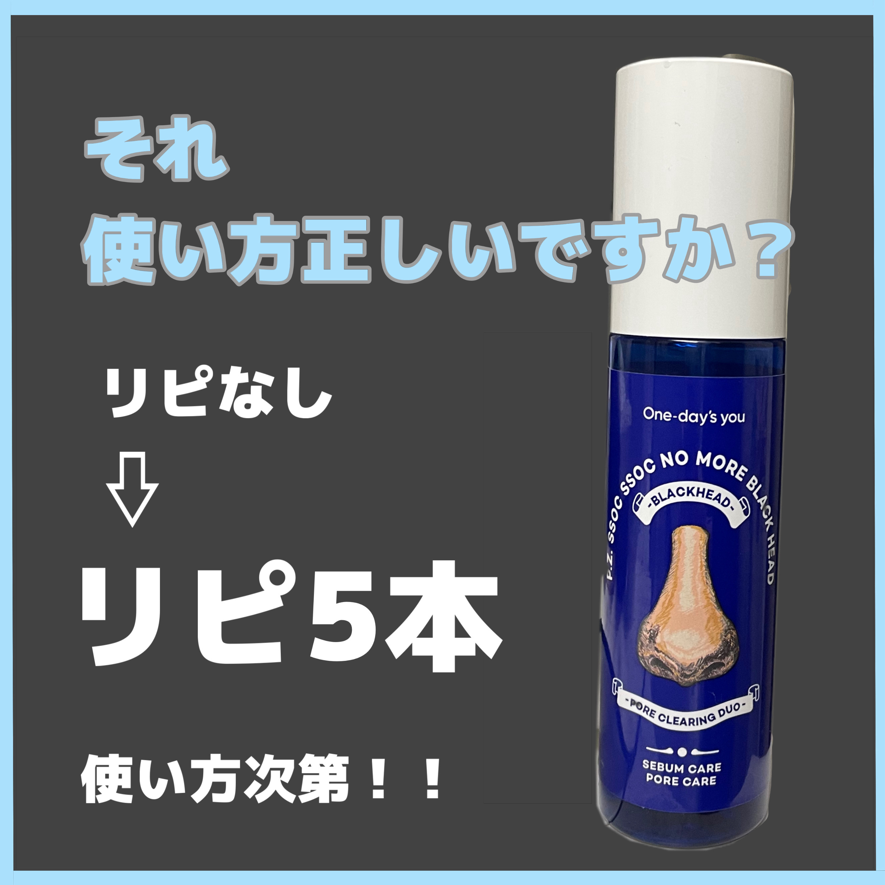 ノーモアブラックヘッド(ノーズピーリング)/One-day's you/スクラブ・ゴマージュを使ったクチコミ（1枚目）